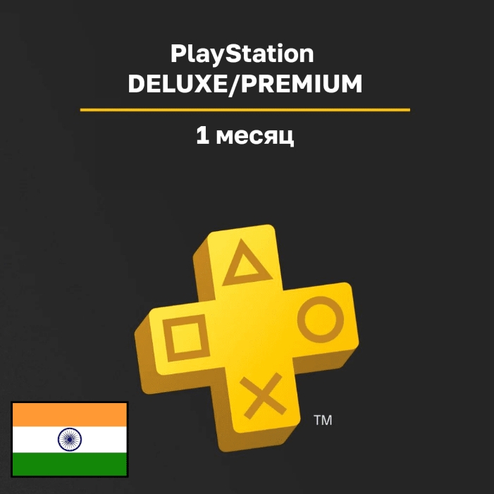 Подписка PlayStation DELUXE/PREMIUM на 1 месяц, Регион: Индия